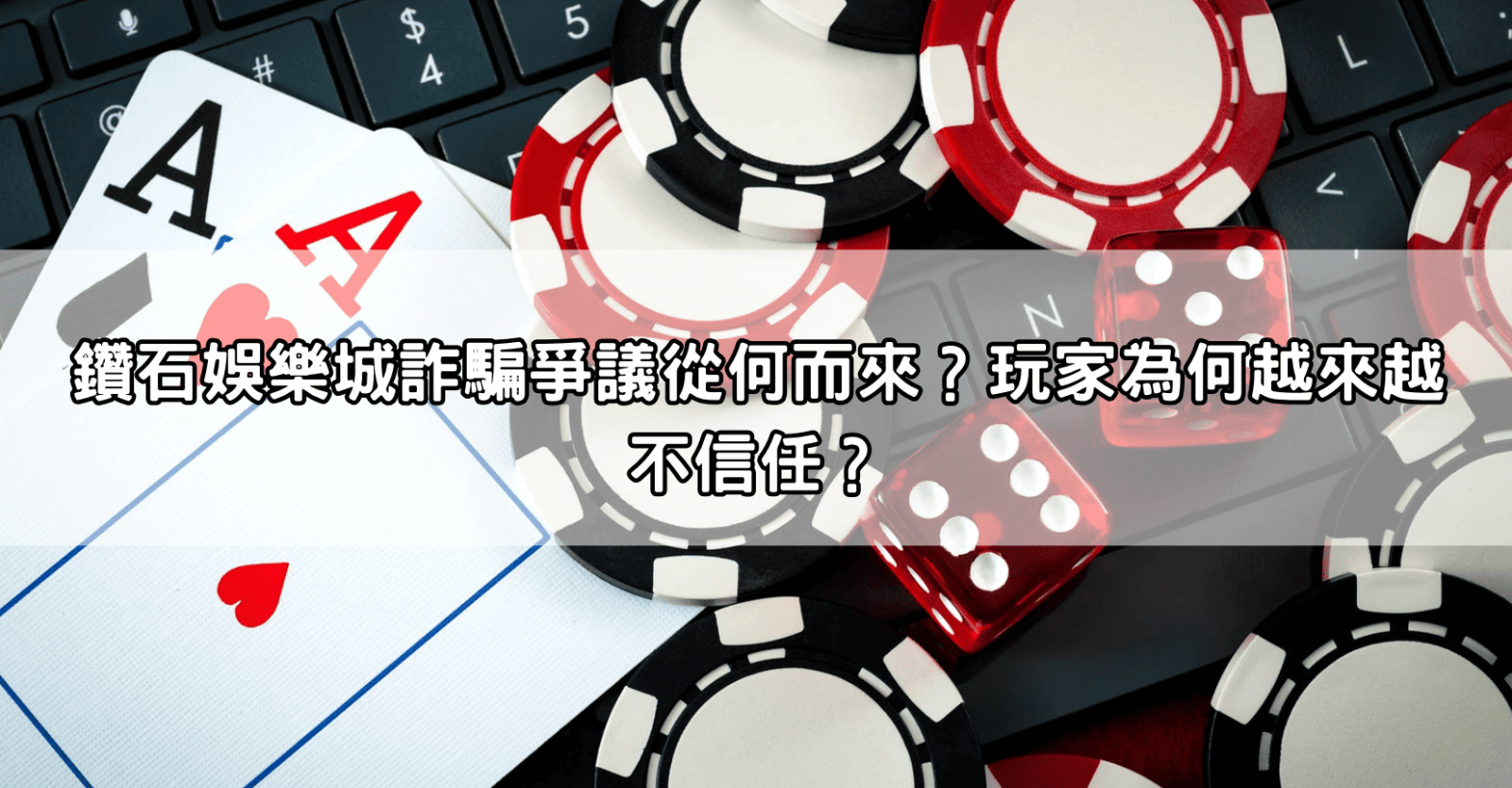 鑽石娛樂城詐騙爭議從何而來?玩家為何越來越不信任?