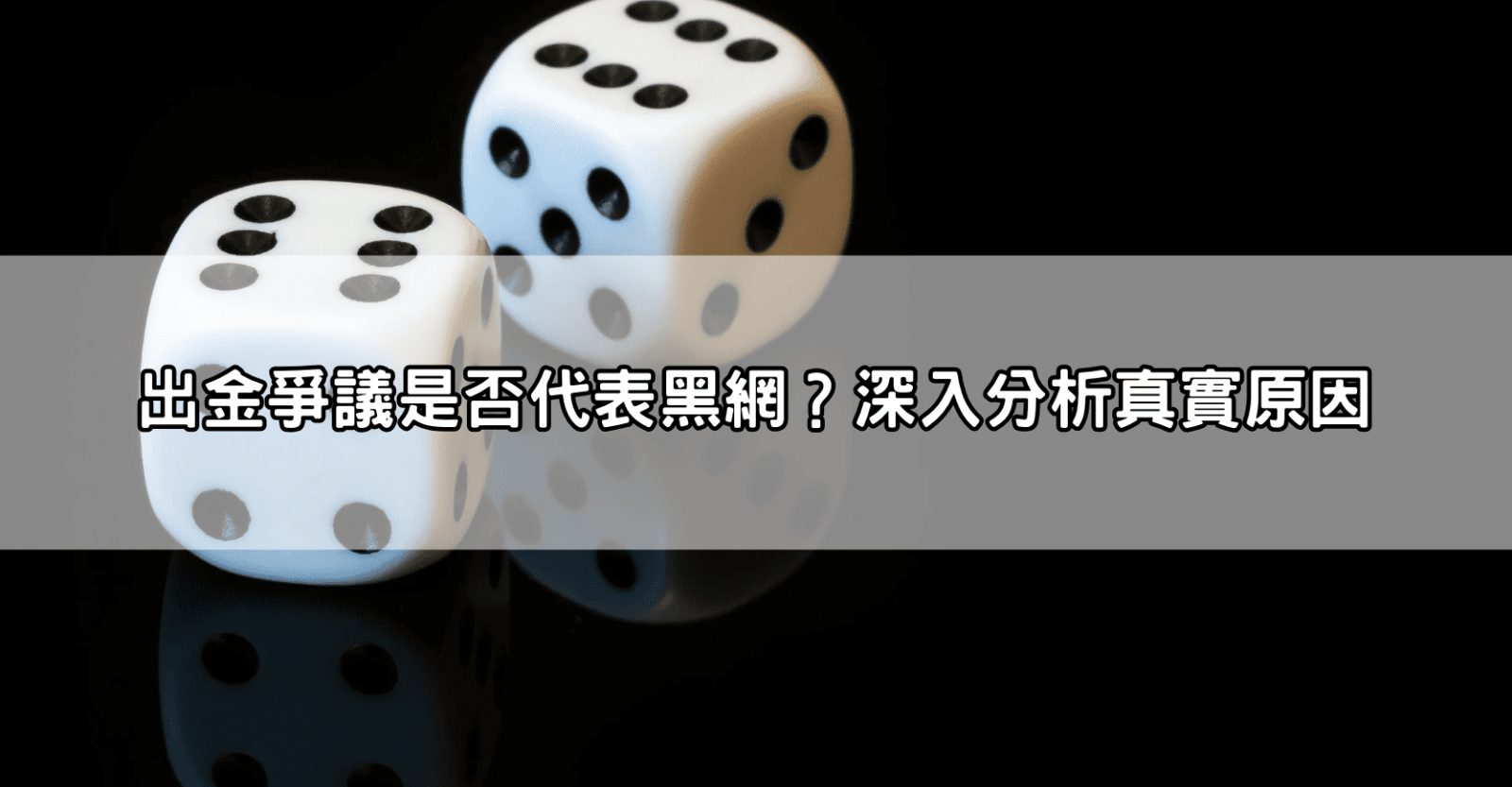 出金爭議是否代表黑網?深入分析真實原因
