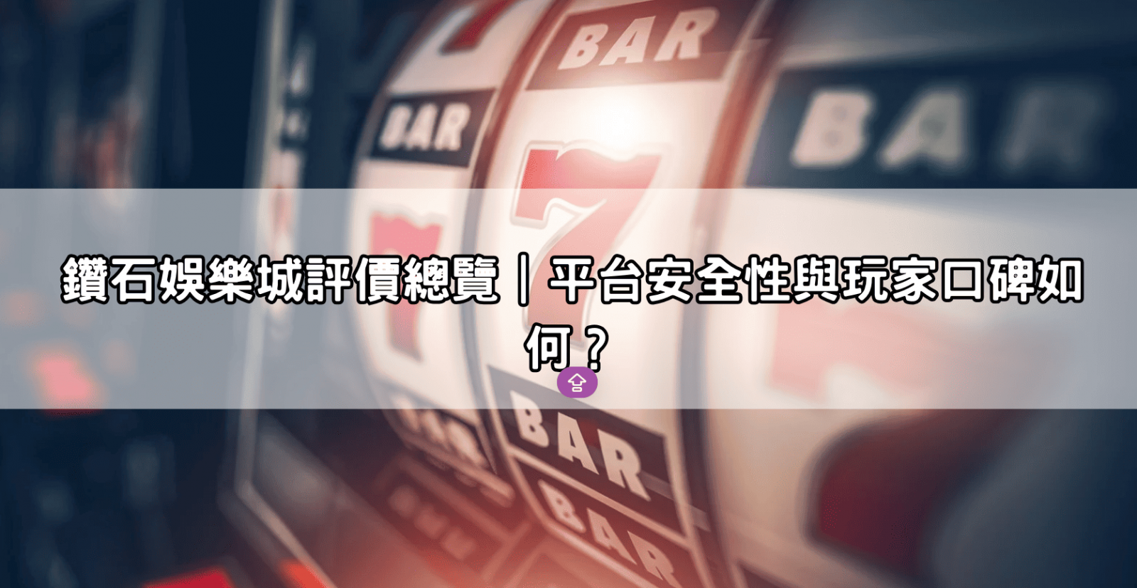 鑽石娛樂城評價總覽｜平台安全性與玩家口碑如何？