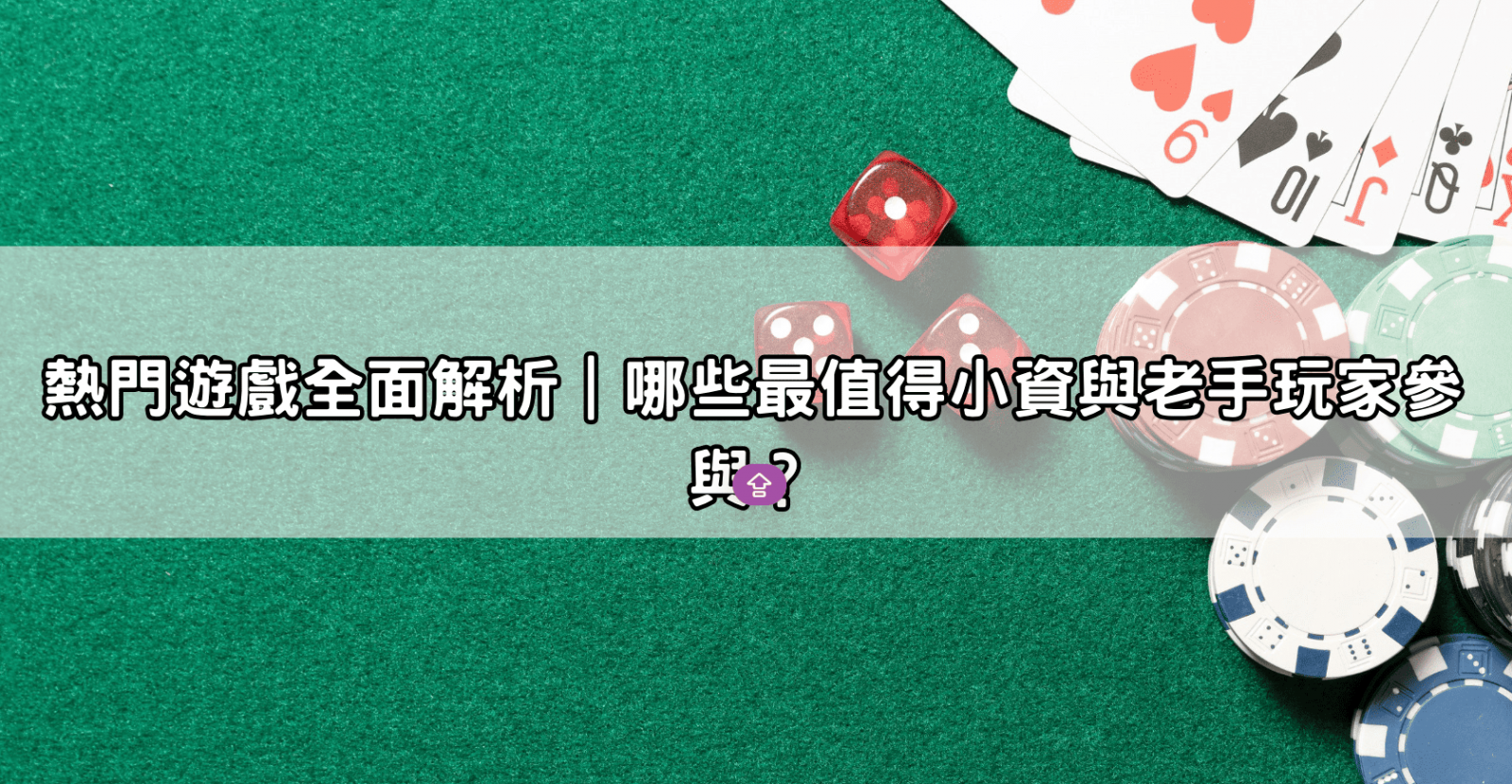 熱門遊戲全面解析｜哪些最值得小資與老手玩家參與？